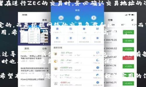 baiotiZec币（Zcash）需要专门的钱包吗？/baioti  
ZEC钱包, Zcash钱包, ZEC存储, ZEC安全性, Zcash交易/guanjianci  

在加密货币的广泛应用中，ZEC（Zcash）作为一种强调隐私的数字货币，越来越受到投资者和用户的关注。ZEC币是Zcash网络原生代币，而为了安全、便捷地存储、管理和交易ZEC币，专门的钱包显得尤为重要。本文将深入探讨ZEC币是否需要专门的钱包，并为您提供相关钱包的选择与使用建议。

什么是ZEC币？  
ZEC币是Zcash网络使用的数字货币，是一种以隐私为中心的加密货币，旨在为用户提供更高的交易隐私性和匿名性。Zcash于2016年推出，基于比特币的核心代码进行调整和改进。与比特币不同，Zcash实现了零知识证明技术，使得交易双方的地址和交易金额可以在不公开的情况下完成验证。  
这种隐私特性使得ZEC币在某些场合下倍受青睐，尤其是在涉及敏感交易或对隐私有较高要求的用户中。因此，对于想要涉及ZEC币的用户，选择合适的钱包便成为了至关重要的一步。

ZEC币需要专门的钱包吗？  
是的，ZEC币需要专门的钱包进行存储和管理。一般而言，加密货币的存储方式可以分为“热钱包”和“冷钱包”两种。热钱包是指连接网络的钱包，使用方便、随时可以交易，适合日常使用；冷钱包则是不连接网络的离线存储，以安全为主要考虑，适合长时间存储和大额资金。  
由于ZEC币涉及隐私与安全问题，使用专门的ZEC钱包是保障资金安全的重要手段。ZEC钱包不仅支持ZEC币的存储，还提供了隐私保护功能，确保交易的安全性与匿名性。许多专门的钱包支持Zcash的隐私交易，提供用户更好的体验。

ZEC钱包的选择  
市场上有多种ZEC钱包可供选择，主要可以分为以下几类：  
1. **桌面钱包**：桌面钱包是安装在计算机上的软件，用户可以随时使用。这类钱包相对安全，因为私钥存储在本地。著名的ZEC桌面钱包包括ZecWallet和Zcash4Win。它们都提供良好的安全性和用户友好的界面。  
2. **移动钱包**：移动钱包适合日常使用，允许用户随时随地管理ZEC。常见的移动钱包有Exodus和Atomic Wallet。这些钱包通常在隐私和安全上进行了，适合需要频繁交易的用户。  
3. **纸钱包**：纸钱包是将私钥和公钥打印在纸上，属于冷存储的一种。这种方法虽然安全，但一旦纸张损坏或丢失，将无法恢复。这种钱包适合长期持有ZEC的用户。  
4. **硬件钱包**：硬件钱包是专门的设备，提供更高程度的安全性，适合持有大量资产的用户。Ledger和Trezor是知名的硬件钱包品牌，它们都支持ZEC币。

如何安全使用ZEC钱包  
无论选择哪种钱包，安全使用都是至关重要的。以下是一些安全使用ZEC钱包的建议：  
1. **备份私钥**：无论使用何种类型的钱包，始终要备份私钥。私钥是访问钱包和资金的唯一凭证，如果丢失，将无法找回资金。  
2. **更新软件**：确保使用最新版本的钱包软件和硬件钱包。更新通常包含安全修复和新功能。  
3. **使用强密码**：为您的钱包设置复杂的密码，避免泄露。尤其是在桌面和移动钱包中，密码是保护您资金安全的重要方式。  
4. **启用双重验证**：很多钱包提供双重验证功能，增加额外的安全层。虽然增加了交易的复杂性，但能显著减少被盗风险。  
5. **小心钓鱼网站**：确保访问钱包网站时，请仔细检查网址，避免进入钓鱼网站。鱼叉邮件攻击是常见的诈骗方式。

常见问题解答

1. ZEC和比特币有什么区别？  
ZEC和比特币 (BTC) 都是基于区块链的加密货币，但它们在隐私保护与技术实现上存在显著差异。比特币的交易记录在区块链上是公开透明的，任何人都可以查阅到交易的相关信息。而ZEC采用了零知识证明，让交易双方及其金额保持匿名。因此，ZEC被称为隐私币，通过其特有的技术提供了比比特币更高的隐私保护。  
另外，在交易速度和手续费方面，ZEC通常比比特币更快，手续费也更低。因此，在某些情况下，ZEC能够为用户提供更便宜、更快速的交易体验。

2. 使用ZEC钱包需要注意哪些风险？  
使用ZEC钱包的主要风险有几个方面：首先，安全风险。钱包的私钥是保护资金的关键，如果黑客获取到私钥，资金将面临被盗的风险。其次是平台风险。选择不可靠的钱包平台可能导致个人信息泄露或资金损失。因此，用户在选择钱包时，应该了解相关平台的安全性和口碑。  
同时，用户还需警惕钓鱼攻击和恶意软件。部分恶意软件会窃取钱包私钥，用户应确保计算机安全，定期使用杀毒软件进行检测。此外，投资者在进行ZEC的交易时，务必确认交易地址的准确性，以免造成损失。

3. ZEC的交易费用如何？  
ZEC的交易费用一般较低，尤其相比传统的金融服务和一些其他加密货币，手续费在绝大多数情况下是可接受的。然而，交易费用并不是固定的，而是根据网络的交易负载和区块大小而变化。一般情况下，网络交易越繁忙，手续费就会相对提高。  
用户可以在不同的时间段查看交易费用，以选择最佳交易时机，从而节省成本。另外，在使用钱包进行ZEC交易时，用户可以手动设置交易费用，希望尽快确认交易可适当提高费用。

4. 如何恢复丢失的ZEC钱包？  
如果您丢失了ZEC钱包或者无法访问钱包，恢复的难度主要取决于您是否有备份。如果您在使用钱包时创建了备份或记录了私钥，您可以通过导入备份或使用私钥恢复钱包。如果没有备份，恢复的可能性几乎为零，因为没有其他方式可以获取访问权限。  
为了防止失去资金，用户在使用钱包时务必要做好私钥的备份，记录安全的地方，并定期检查钱包的访问状态，以防出现无法访问的情况。同时也要注意更新设备和软件，确保安全。  

综上所述，ZEC币确实需要专门的钱包来进行有效地存储和交易。选择合适的ZEC钱包，并采取安全措施，可以更好的保障隐私和资金安全。希望本文能为您在使用ZEC币时提供实用的信息和帮助。