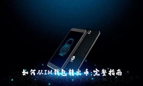 如何从IM钱包转出币：完整指南