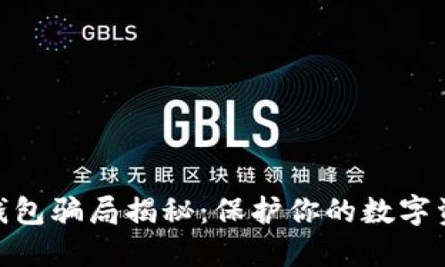 BitPie钱包骗局揭秘：保护你的数字资产安全
