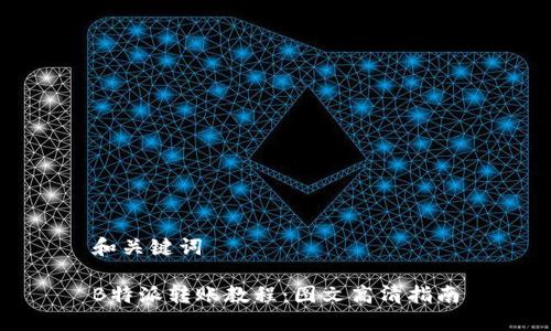 和关键词

B特派转账教程：图文高清指南