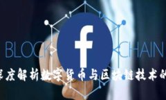 币界网官网：深度解析数字货币与区块链技术的