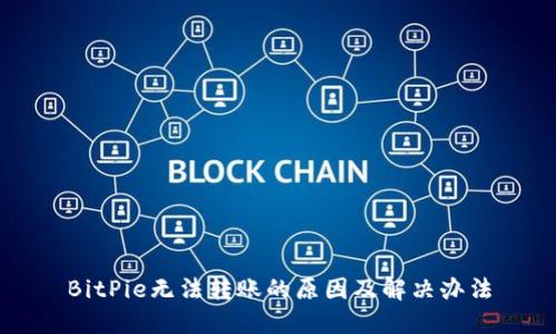 BitPie无法转账的原因及解决办法