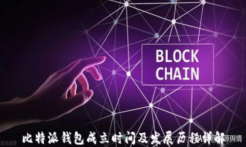 
比特派钱包成立时间及发展历程详解