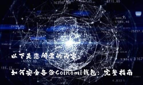 以下是您所需的内容：

如何安全备份Coinomi钱包: 完整指南