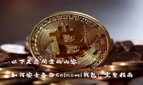 以下是您所需的内容：

如何安全备份Coinomi钱包: 完整指南