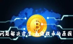 b特派提币问题解决方案：无法提币的原因及处理