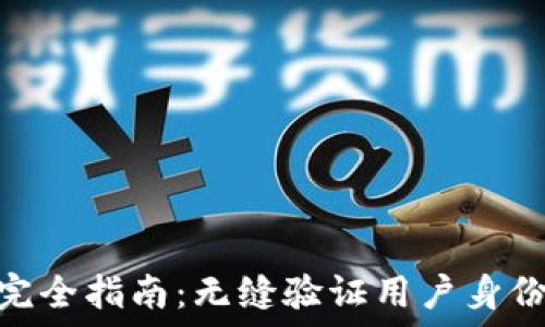   
B特派KYC认证完全指南：无缝验证用户身份，从此降低风险