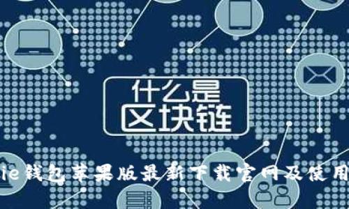 Bitpie钱包苹果版最新下载官网及使用指南