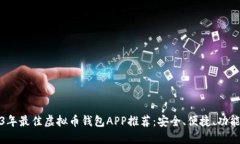 2023年最佳虚拟币钱包APP推荐：安全、便捷、功能