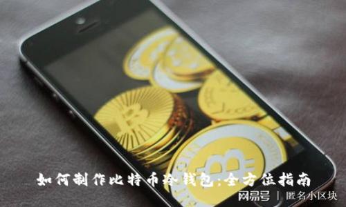 如何制作比特币冷钱包：全方位指南