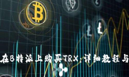 如何在B特派上购买TRX：详细教程与步骤