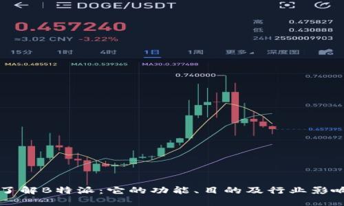 了解B特派：它的功能、目的及行业影响