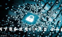 如何下载和使用ETH平台：全面指南