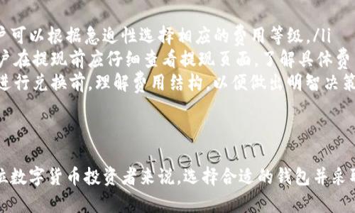 jiaotiBitP钱包安卓官网地址及使用指南/jiaoti  
BitP钱包, 安卓钱包, 加密货币, 钱包安全, 区块链技术/guanjianci

随着数字货币和区块链技术的快速发展，越来越多的用户开始关注与加密货币相关的钱包应用。而在众多的钱包选择中，BitP钱包因其安全性、易用性和丰富的功能而受到了广泛的欢迎。本文将为您详细介绍BitP钱包的官网地址、功能及其使用指南，同时回答一些用户可能遇到的问题。

一、BitP钱包安卓官网地址
BitP钱包的安卓官网地址是用户获取官方信息和最新版本的主要途径。用户可以通过访问官方网站下载最新版本的BitP钱包，以确保他们使用的是安全可靠的应用程序。此类应用程序通常会在官网上提供详细的介绍、用户指南以及更新日志，帮助用户更好地理解和使用钱包。在应用商店中下载的应用可能并不总是最新版本，因此建议用户优先从官方网站获取应用程序。

二、BitP钱包的特点和优势
BitP钱包作为一种数字钱包，提供了多种功能，帮助用户安全存储和管理他们的数字货币。以下是BitP钱包的一些主要特点与优势：
ul
    listrong安全性高：/strongBitP钱包采用了多重加密和安全认证技术，确保用户资产的安全。用户可以设置强密码和启用双重认证，增加账户的安全性。/li
    listrong操作简单：/strong用户界面友好，即使是新手也能轻松上手。钱包提供直观的操作流程，用户可快速完成充值、提现和交易。/li
    listrong支持多种币种：/strongBitP钱包支持多种主流加密货币，包括比特币、以太坊等，用户可以在一个钱包中管理多个资产。/li
    listrong交易透明：/strong所有交易记录均可以查看，用户可以随时跟踪自己的资产流动情况，增强了用户的财务透明度。/li
    listrong社区支持：/strongBitP钱包拥有活跃的社区支持，用户可以在使用中遇到问题时，通过社区论坛或在线客服获得及时帮助。/li
/ul

三、如何安装和设置BitP钱包
安装和设置BitP钱包非常简单，用户只需按照以下步骤操作即可：
ol
    listrong下载应用：/strong访问BitP钱包官方网站，找到安卓下载链接，点击下载应用程序APK文件。/li
    listrong安装应用：/strong在手机上找到下载的APK文件，点击安装。如果手机有安全设置，可能需要允许安装来自未知来源的应用。/li
    listrong创建新钱包：/strong首次启动BitP钱包时，选择“创建新钱包”选项。系统会提示您设置一个安全密码，同时建议您备份助记词，以防丢失访问权。/li
    listrong添加币种：/strong进入主界面后，可以选择添加不同币种。BitP钱包支持通过市场汇率轻松兑换和转换不同的加密货币。/li
    listrong完成设置：/strong根据个人需求设置钱包的相关参数，例如通知设置、交易确认等选项，完成后即可开始使用。/li
/ol

四、常见问题解答

h41. 如何确保我的BitP钱包资产安全？/h4
安全性是使用数字钱包最重要的考虑因素之一。用户可以通过以下几种方式来确保BitP钱包中的资产安全：
ul
    listrong使用强密码：/strong设置复杂且独特的密码，避免使用常见的或简单的密码。/li
    listrong启用双重认证：/strong如果BitP钱包提供双重认证功能，务必启用。这将为您的账户提供额外保护，即使密码泄露也能保障资产安全。/li
    listrong定期备份钱包信息：/strong定期将助记词和私钥备份到安全的地方。确保只有您能访问这些信息，以防止意外丢失访问权。/li
    listrong更新应用：/strong请定期关注钱包的更新，安装最新版本以获得最新的安全补丁和功能。/li
    listrong警惕支 phishing 网站和恶意软件：/strong确保只通过官方渠道下载和使用BitP钱包，避免点击不明链接，以免遭受网络攻击。/li
/ul

h42. BitP钱包充提币的额度有限制吗？/h4
每个数字钱包在充提币方面通常会有一些限制。这些限制的设定主要是为了防止欺诈行为和保护用户资产。对于BitP钱包，具体的充提额度可能会因用户账户状态、交易历史以及币种类型而有所不同。以下是一些可能会影响充提币额度的因素：
ul
    listrong账户验证状态：/strong未经过验证的账户通常会有较低的充提限额，完成KYC（了解您的客户）验证后，会解除一些限制，为用户提供更高的充提额度。/li
    listrong币种类型：/strong不同的加密货币可能有不同的充提限制。通常流通量大的币种，限额可能会相对宽松，而小众币种可能会有更严格的限制。/li
    listrong网络状态：/strong在交易高峰期，例如市场波动期，可能会影响充提的速度和额度。建议在比较稳定的时间进行交易。/li
/ul
为避免影响正常交易，用户应在进行充提之前，确认相关金额限制，并根据自身需要制定合理的充值或提现计划。

h43. 如何恢复我的BitP钱包？/h4
如果您的BitP钱包因任何原因无法访问，例如忘记密码或丢失设备，可以通过助记词和私钥进行恢复。以下是恢复钱包的步骤：
ol
    listrong下载应用：/strong无论是在新设备上还是重新安装在旧设备上，首先需确保您下载最新版本的BitP钱包。/li
    listrong选择恢复钱包：/strong在应用启动后，选择“恢复钱包”选项。/li
    listrong输入助记词：/strong根据提示输入您在创建钱包时生成的助记词，钱包将识别您的账户信息并恢复相关资产。/li
    listrong设置新密码：/strong恢复成功后，设置一个新的安全密码，为保护钱包增加一个层次的安全性。/li
    listrong确认资产：/strong恢复完成后，检查您的资产是否完整，并确保交易记录与预期相符。/li
/ol
使用助记词和私钥恢复钱包是保护资产安全的重要措施，因此务必妥善保存这些信息，不应随意泄露给他人。

h44. BitP钱包的费用如何计算？/h4
使用加密货币钱包进行交易时，通常会涉及一些手续费。 BitP钱包的费用结构可能因以下几个方面而有所不同：
ul
    listrong交易费用：/strong这是进行加密货币交易时的基础费用，通常由矿工费和网络费用组成。网络越繁忙，交易费用可能越高，使得交易处理速度更快。用户可以根据急迫性选择相应的费用等级。/li
    listrong提现费用：/strong从BitP钱包提取数字货币到其他钱包时，可能会产生提币手续费。这一费用通常依据提取的币种和提取金额的不同而有所变化。用户在提现前应仔细查看提现页面，了解具体费用。/li
    listrong币种转换费用：/strong在BitP钱包内进行币种兑换时，平台通常会对兑换金额收取一定比例的费用。具体费用标准可以在交易页面查看。建议用户在进行兑换前，理解费用结构，以便做出明智决策。/li
/ul
总之，了解BitP钱包的费用结构，有助于用户在进行交易时提前做好资金规划，避免因费用产生意外支出。

总结而言，BitP钱包是一款功能丰富、操作简单的安卓钱包，适合各种用户使用。希望本文能够帮助用户更好地理解BitP钱包的使用方式及其潜在的安全性。对于每位数字货币投资者来说，选择合适的钱包并采取必要的安全措施，都是保护自己财富的重要步骤。