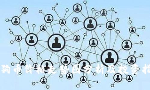 狗狗币价格走势图分析及投资指南