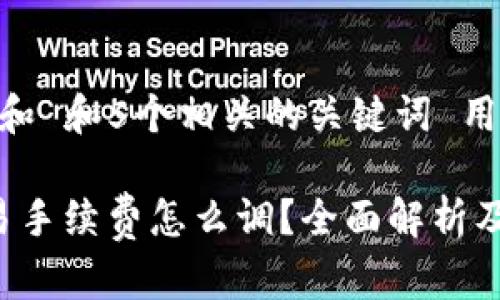 思考一个和 和5个相关的关键词 用逗号分隔

b特派交易手续费怎么调？全面解析及操作指南