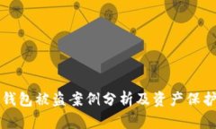 IOTA钱包被盗案例分析及资产保护措施