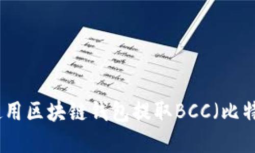 如何使用区块链钱包提取BCC（比特现金）