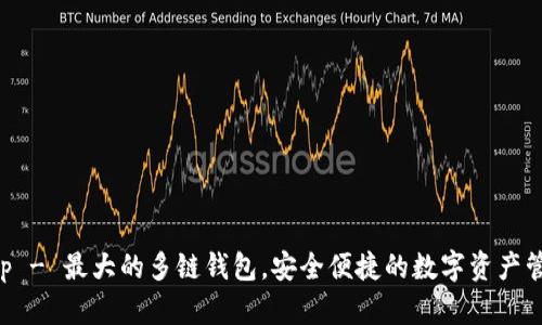 BitKeep - 最大的多链钱包，安全便捷的数字资产管理工具