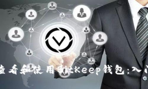如何查看和使用BitKeep钱包：入门指南
