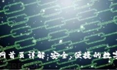 比特派钱包官网首页详解：安全、便捷的数字资