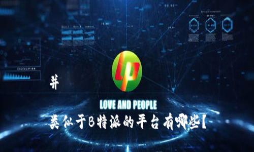 并

类似于B特派的平台有哪些？