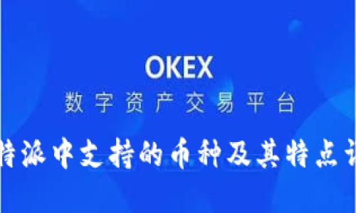 比特派中支持的币种及其特点详解