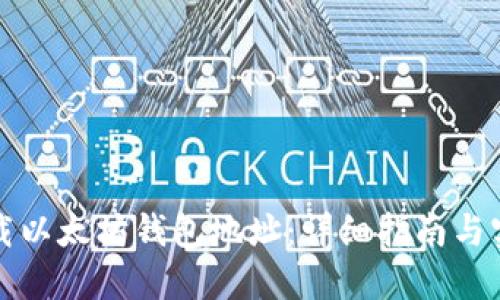 如何下载以太坊钱包地址：详细指南与实用技巧