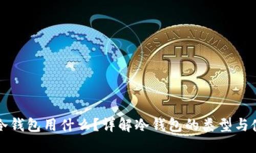 比特币冷钱包用什么？详解冷钱包的类型与使用方法
