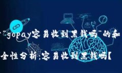 以下是关于“gopay容易收到黑钱吗”的和相关关键
