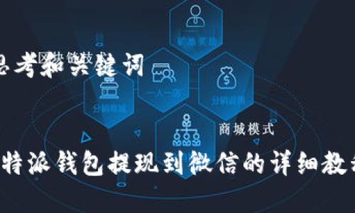 思考和关键词


b特派钱包提现到微信的详细教程