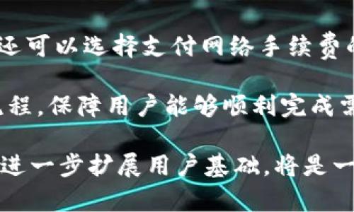   比特派钱包用户量分析与市场影响 / 

 guanjianci 比特派钱包, 用户量, 数字货币, 钱包类型, 区块链技术 /guanjianci 

比特派钱包（Bitpie Wallet）是一款广受欢迎的数字货币钱包，专注于给用户带来安全、便捷的存储及交易体验。随着数字货币的普及，钱包的选择也越来越多，而比特派凭借其多样的功能和用户体验，迅速积累了大量用户。为了更好地理解比特派钱包的用户量及其影响，我们需要从多个方面来进行深入探讨。

比特派钱包的基本功能与特点

比特派钱包的首要特点是多币种支持，用户不仅可以存储比特币，还可以管理以太坊、莱特币等多种数字资产。这种多样性使得用户不需要在多个钱包之间切换，提高了使用的便利性。同时，比特派钱包还具备去中心化的特点，用户的私钥保存在本地，不会上传至任何外部服务器，极大地提升了安全性。

除了基本的存储功能外，比特派钱包还支持多种交易方式，包括点对点交易、法币兑换及交易所接口，用户可以很方便地将其数字资产进行交易。此外，钱包内还提供了实时行情、资产管理及钱包备份等功能，让用户在使用的过程中能够更好地掌控其资产。

比特派钱包的用户量统计

根据公开资料和市场调研机构的数据，比特派钱包的用户量目前已经超过了500万。这个数字在数字货币钱包中处于领先地位，显示了比特派钱包在用户市场中的影响力和受欢迎程度。用户作品不断增加的原因有几个：

ul
    li市场需求：随着区块链技术的发展和数字货币的兴起，越来越多的人开始关注数字资产的管理，这直接推动了比特派钱包用户量的增加。/li
    li用户体验：比特派钱包为用户提供简单易用的界面和多样化的功能选择，使得新用户很容易上手。同时，钱包内的安全性和交易效率都获得了用户的一致好评。/li
    li市场营销：比特派钱包通过一定的市场推广和用户推荐机制，使得用户量实现了良性增长。/li
/ul

比特派钱包的市场竞争力

虽然比特派钱包在用户量上表现突出，但在竞争日益激烈的市场环境中，如何保持竞争力则是一个重要的课题。目前市场上存在着多种数字货币钱包产品，比如TokenPocket、ImToken等，它们各自也有着自己的用户群体。

为了增强市场竞争力，比特派钱包需要不断其产品功能，提升用户体验。例如，增加跨链交易功能、支持更多币种、提高交易速度等都能吸引更多用户。而在安全性方面，则需确保用户资产的安全，定期修复系统漏洞，提升用户对钱包的信任度。

用户对比特派钱包的评价

用户对比特派钱包的评价总体上是积极的。很多用户表示，钱包界面，操作方便，无论是新手还是老手都能良好使用。此外，用户普遍认为钱包的安全性高，私钥本地存储的设计让他们对资产管理感到放心。

当然，也有一些用户提出了一些建议，比如希望能够增加更多的币种支持以及交易速度的问题。开发团队可以根据用户反馈不断，提高用户的满意度和使用黏性。

比特派钱包未来的发展趋势

随着数字货币市场的不断发展，比特派钱包也将在未来引领市场的一些趋势。首先，去中心化将会是未来数字钱包发展的主流方向，安全性和隐私将成为用户选择钱包的重要标准。

其次，越来越多的用户会关注钱包的多链支持能力，随着DeFi（去中心化金融）和NFT（非同质化代币）的兴起，对于多元化的资产管理的需求将愈加迫切。因此，比特派钱包需要在支持更多币种和链上平台的同时，不断提升技术实力。

最后，在市场竞争愈发激烈的背景下，比特派钱包也需要通过社区互动、用户教育等手段增强用户粘性，加强与用户之间的联系，从而为其未来的发展奠定良好的用户基础。

常见问题解答

1. 比特派钱包的安全性如何？

安全性是用户选择数字钱包时最为关心的问题之一。比特派钱包采用了多重安全机制保护用户的资产。用户的私钥是保存在本地而非云端，这意味着即使比特派的服务器遭到攻击，用户的资产依然处于安全状态。此外，钱包还支持多重签名，用户可以通过设置额外的安全措施来提升账户的安全性。

同时，比特派钱包还会定期进行安全审计，及时发现和修复潜在的安全漏洞，以保障用户的资产安全。这些举措使得比特派钱包在用户心中建立了一定的安全壁垒。

2. 比特派钱包如何进行备份和恢复？

比特派钱包提供了简便的备份和恢复功能，以保障用户的资产安全。用户在首次创建钱包时，会生成一组助记词（通常为12个单词）。这是用户恢复钱包的重要凭证，用户应该将其安全保存，切勿外泄。

当用户需要恢复钱包时，只需在比特派钱包的界面中输入助记词，钱包即可自动恢复用户的所有资产和交易记录。此功能确保了即使设备丢失，用户依然能够轻松找回自己的资金。

3. 比特派钱包支持哪些币种？

比特派钱包支持多种数字货币的储存和交易，包括比特币、以太坊、莱特币、Ripple等主流数字货币。此外，还支持部分ERC20代币，使得用户能够更加灵活地管理自己的资产。

为了满足用户不断增长的需求，比特派钱包也在不断扩展其支持的币种范围。用户可以在钱包内查看支持列表，以及进行相关的交易和管理，方便且直观。

4. 如何使用比特派钱包进行交易？

使用比特派钱包进行交易的流程相对简单明了。用户首先需要在钱包中选择想要交易的币种，然后输入接收方的钱包地址及交易数量。用户还可以选择支付网络手续费的方式，确定交易后提交即可。

交易提交后，钱包会自动在区块链上进行确认，用户可以在钱包中实时查看交易状态。涉及法币交易时，比特派钱包同样提供了简便的操作流程，保障用户能够顺利完成需要的交易。

总之，比特派钱包以其安全性、便捷的操作及丰富的功能，吸引了大量用户。在未来竞争激烈的数字货币市场中，它能否继续保持领先地位，并进一步扩展用户基础，将是一个值得关注的课题。