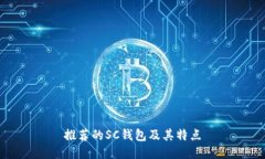 推荐的SC钱包及其特点