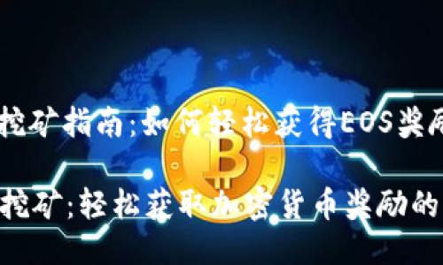 特派eos挖矿指南：如何轻松获得EOS奖励

特派EOS挖矿：轻松获取加密货币奖励的完整指南