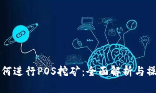 钱包如何进行POS挖矿：全面解析与操作指南