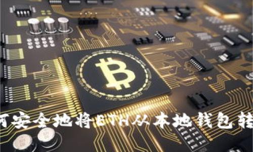 如何安全地将ETH从本地钱包转出？