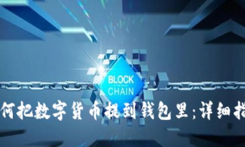 如何把数字货币提到钱包里：详细指南