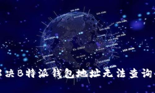 如何解决B特派钱包地址无法查询的问题