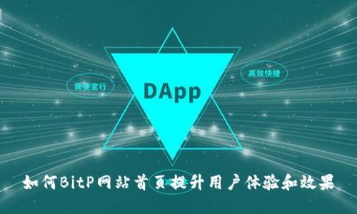 如何BitP网站首页提升用户体验和效果