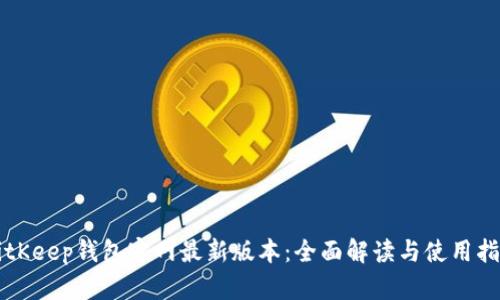 BitKeep钱包官网最新版本：全面解读与使用指南