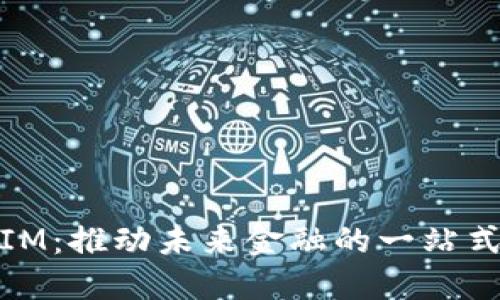 数字钱包IM：推动未来金融的一站式解决方案
