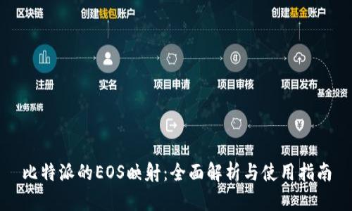 比特派的EOS映射：全面解析与使用指南
