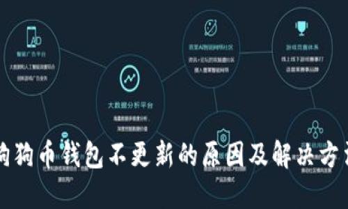 狗狗币钱包不更新的原因及解决方法