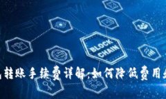 Bitpie钱包转账手续费详解：如何降低费用和使用