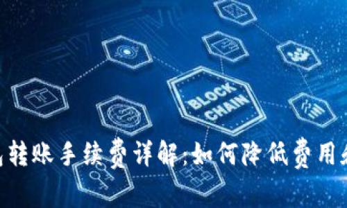 Bitpie钱包转账手续费详解：如何降低费用和使用体验