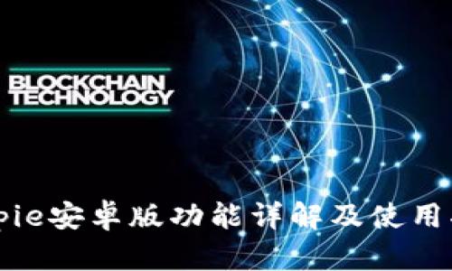 Bitpie安卓版功能详解及使用指南