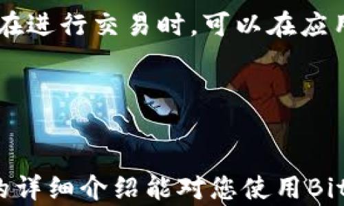 
如何使用BitP钱包：详细教程与视频解说

关键词
BitP钱包, 使用方法, 如何使用BitP钱包, 加密货币钱包, 钱包教程视频/guanjianci

一、什么是BitP钱包

BitP钱包是一款高效、安全且易于使用的加密货币钱包，旨在为用户提供最佳的数字资产存储和管理体验。随着加密货币的普及，越来越多的人开始关注如何安全地存储和管理他们的数字资产，而BitP钱包正是为了满足这一需求而设计的。它支持多种主流加密货币，如比特币、以太坊、莱特币等，拥有灵活的存储选项和强大的安全保障措施。


二、BitP钱包的下载与安装

要开始使用BitP钱包，首先需要下载并安装该应用。您可以在官方的BitP网站或各大应用商店中找到最新版本的BitP钱包。下载完成后，按照以下步骤进行安装：

1. 打开下载的安装包，接受许可协议。
2. 选择安装目录，默认设置通常是一个不错的选择。
3. 点击“安装”，等待程序完成安装。

安装完成后，您将看到BitP钱包的图标，可以通过双击图标来启动应用。


三、BitP钱包的创建与备份

第一次打开BitP钱包时，系统会引导您创建一个新钱包。以下是创建钱包的步骤：

1. 选择“创建钱包”选项。
2. 设置一个强密码，并确认密码。强密码应该包含大小写字母、数字及特殊字符，确保安全性。
3. 完成后，您将获得一个助记词。这是恢复您钱包的关键所在，请务必将其妥善保存。

后续操作中，您还可以选择备份钱包，确保在设备丢失或损坏的情况下能够恢复资产。备份钱包的步骤通常会在系统内提供详细指导。


四、BitP钱包的主要功能

BitP钱包具有多项核心功能，使其成为用户管理加密资产的理想选择：
- **资产存储**：BitP钱包支持多种加密货币，用户可以在一个应用内安全存储他们的数字资产。
- **交易功能**：用户可以轻松地进行发送和接收交易，系统也会提供实时的交易费用信息。
- **市场行情查询**：应用内部提供实时的市场行情，方便用户了解当前加密货币的价格波动。


五、如何使用BitP钱包进行交易

进行交易是BitP钱包的一项主要功能。以下是进行交易的详细步骤：

1. **发送加密货币**：
   - 打开钱包，选择“发送”选项。
   - 输入接收方的地址和发送金额。
   - 确认交易信息后，输入钱包密码以进行验证。
   - 提交交易，等待确认。

2. **接收加密货币**：
   - 选择“接收”选项。
   - 显示您的钱包地址和二维码，您可以将这两者分享给发送方。

在确认交易时，请确保地址和金额的准确性，以避免资产损失。


六、安全性保障

安全性是使用任何数字钱包时的首要考虑因素，BitP钱包在这方面也做了大量的工作：

- **双重身份验证**：设置双重身份验证可以大大提高钱包的安全性。
- **冷存储选项**：用户可以选择将大部分资产转至冷钱包，以防止在线风险。
- **定期更新**：开发团队会定期更新应用，以修复潜在的安全漏洞。
- **助记词和密码安全**：钱包的助记词和密码是您资产的唯一钥匙，务必妥善管理。

可能的相关问题

问题一：BitP钱包兼容哪些加密货币？

BitP钱包以其多样的货币支持而闻名。它不仅支持主流的加密货币如比特币、以太坊、莱特币等，还有许多其他的通证和代币。用户可以通过BitP钱包管理多种资产，无需多个钱包来存储不同的加密货币。例如，某些较为小众的ERC-20代币或比特币现金等，用户都能够通过BitP钱包进行存储与交易。这种多重支持无疑为用户的投资提供了更大的便利性。

此外，BitP钱包还提供了资产交换的功能，即用户可以在钱包内直接进行不同币种之间的转换，而不需要去交易所进行繁琐的操作。这使得BitP钱包成为一个功能强大的多币种管理工具，适合不同投资策略的用户使用。


问题二：如何确保BitP钱包的安全性？

确保BitP钱包的安全性是每位用户必须关注的重要问题。以下是几个提高BitP钱包安全性的方法：

1. **使用强密码**：钱包的密码是保护您资产的第一道防线，必须确保它足够复杂且不易被猜到。
2. **启用二次验证**：许多钱包都提供二级身份验证功能，建议用户务必开启，以增强账户的安全性。
3. **定期备份钱包**：定期备份钱包数据能够在设备丢失或系统崩溃时保护资产。
4. **谨慎处理助记词**：助记词是恢复钱包的唯一途径，用户应将其存放在安全的地方，避免与他人分享。
5. **避免公共Wi-Fi**：在连接到公共网络时，尽量避免处理与钱包相关的事务，避免潜在的网络攻击。

通过采取以上措施，用户可以显著提高BitP钱包的安全性，减少被攻击或资产丢失的风险。


问题三：BitP钱包是否支持移动设备使用？

BitP钱包具有良好的移动端兼容性，提供了适用于iOS和安卓设备的移动应用。这意味着用户可以随时随地通过智能手机或平板电脑访问他们的数字资产以及进行交易。这不仅增加了使用的便利性，也为用户提供了更大的灵活性。

在移动设备上使用BitP钱包，用户可以轻松查看余额、发送或接收加密货币、查阅市场行情和交易记录等。其用户界面经过精心设计，确保操作简单直观，即使新手也能迅速上手。

此外，BitP钱包会加密用户的敏感数据，确保移动设备上的使用安全。开发团队也会定期更新移动应用，以提升其安全性和性能。


问题四：BitP钱包的交易费用是多少？

BitP钱包的交易费用通常是动态的，具体取决于网络的拥堵程度及您选择的交易速度。在高峰期，交易费用可能会有所上升，而在网络空闲时期，费用则会降低。用户在进行交易时，可以在应用内清楚地看到预计的交易费用，并可根据需要选择更快或更慢的交易时间。

此外，BitP钱包会定期更新和其费用结构，以提高用户体验。在使用过程中，建议用户关注交易费用，以选择最佳的交易时机和费用结构，确保他们的资产高效流动。


总结来看，BitP钱包是一款功能强大、用户友好的加密货币钱包，它通过提供丰富的功能和高度的安全性，为用户的数字资产管理提供了很好的解决方案。希望以上的详细介绍能对您使用BitP钱包有所帮助。