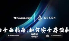 XRP与Ripple钱包的全面指南：如何安全存储和管理