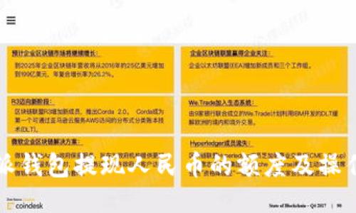 比特派钱包提现人民币的额度及操作指南