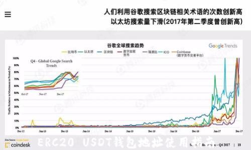 
ERC20 USDT钱包地址使用指南